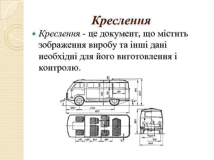 Креслення - це документ, що містить зображення виробу та інші дані необхідні для його