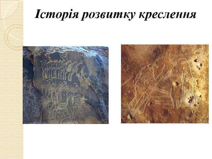 Історія розвитку креслення 