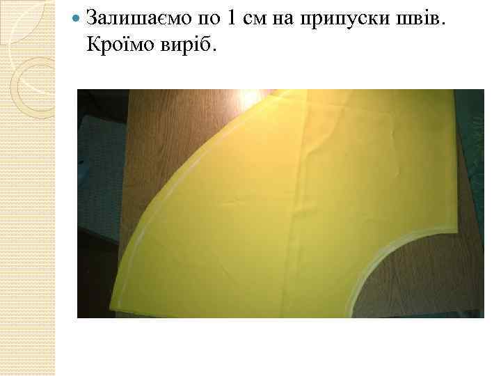  Залишаємо по 1 см на припуски швів. Кроїмо виріб. 