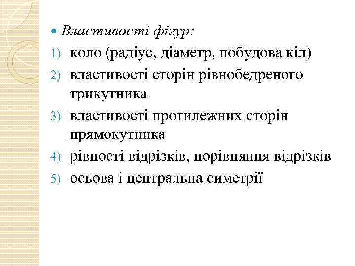 Властивості фігур: 1) коло (радіус, діаметр, побудова кіл) 2) властивості сторін рівнобедреного трикутника 3)