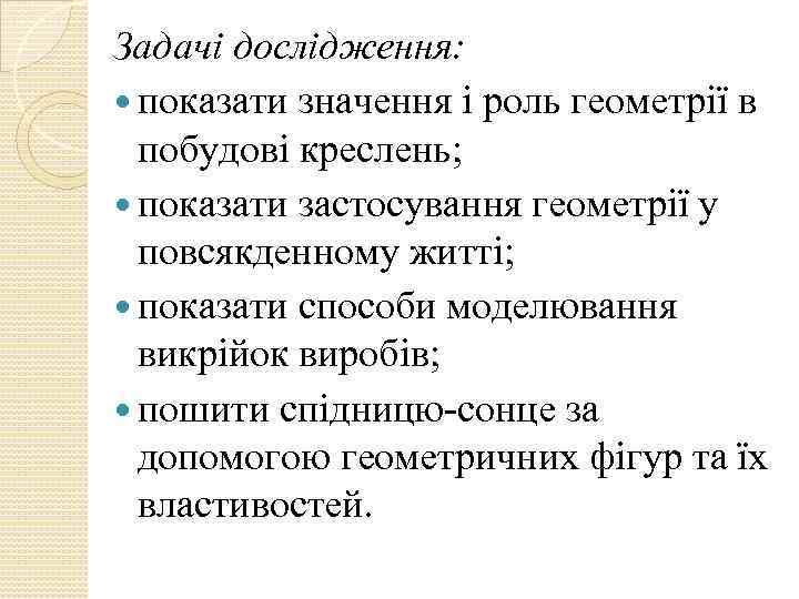 Задачі дослідження: показати значення і роль геометрії в побудові креслень; показати застосування геометрії у