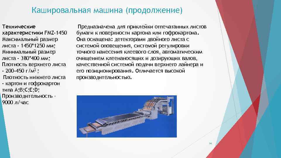 Кашировальная машина (продолжение) Технические характеристики FMZ-1450 Максимальный размер листа - 1450*1250 мм; Минимальный размер