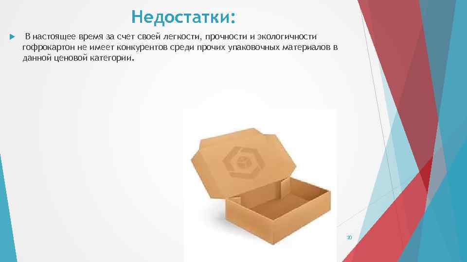 Недостатки: В настоящее время за счет своей легкости, прочности и экологичности гофрокартон не имеет