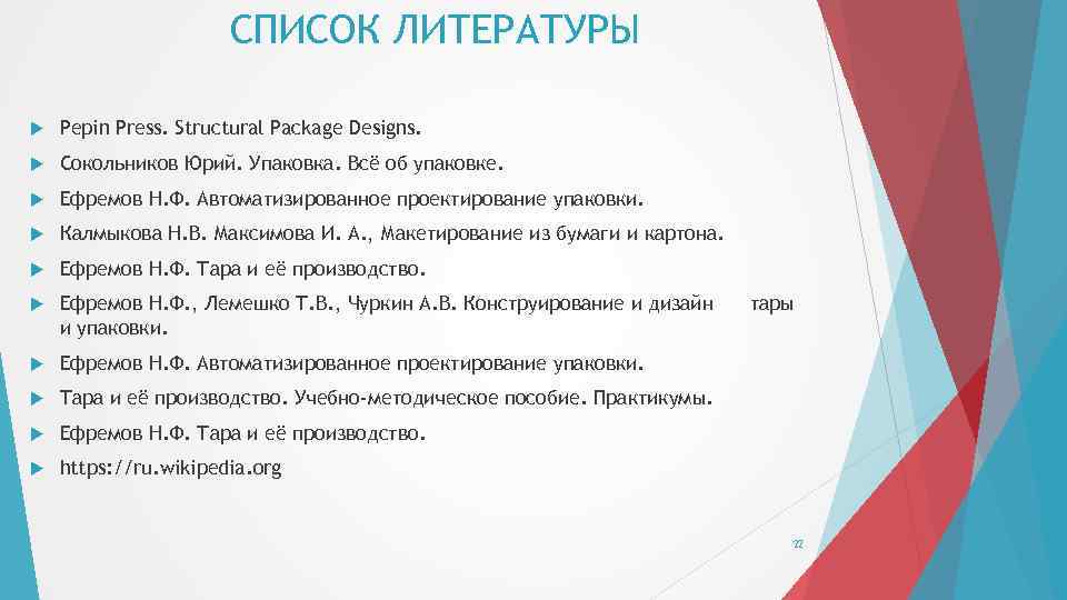 СПИСОК ЛИТЕРАТУРЫ Pepin Press. Structural Package Designs. Сокольников Юрий. Упаковка. Всё об упаковке. Ефремов