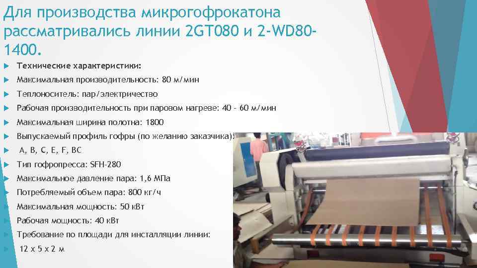 Для производства микрогофрокатона рассматривались линии 2 GT 080 и 2 -WD 801400. Технические характеристики: