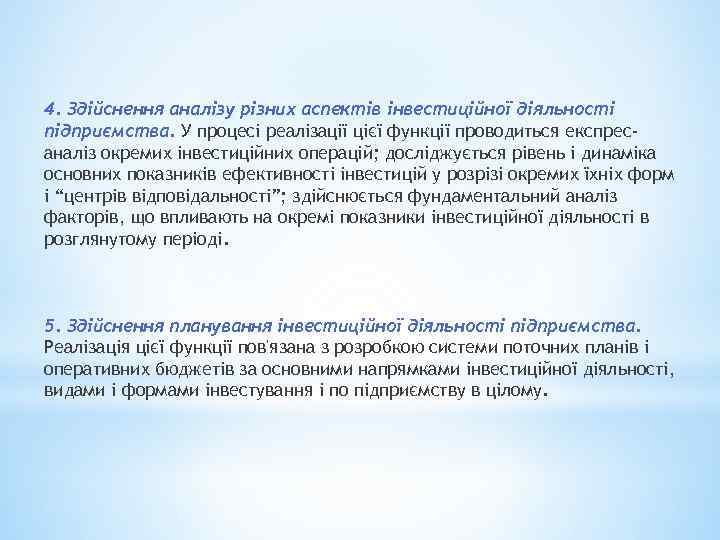 4. Здійснення аналізу різних аспектів інвестиційної діяльності підприємства. У процесі реалізації цієї функції проводиться