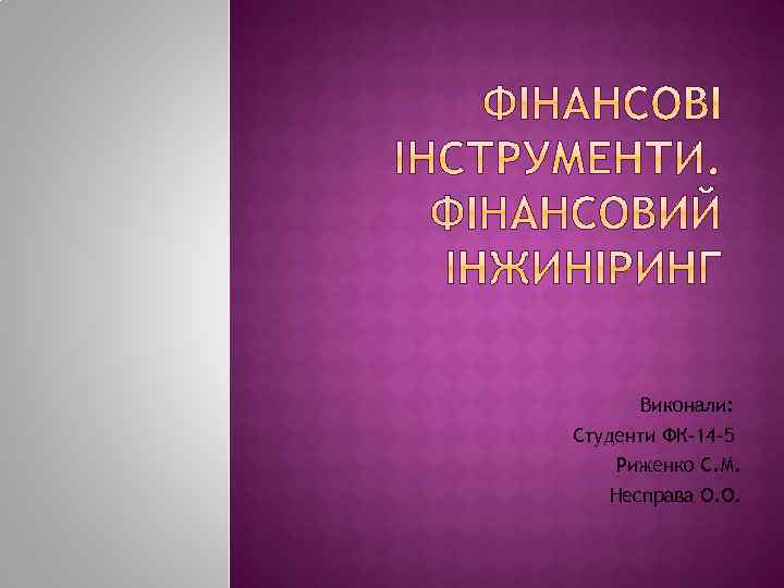 Виконали: Студенти ФК-14 -5 Риженко С. М. Несправа О. О. 