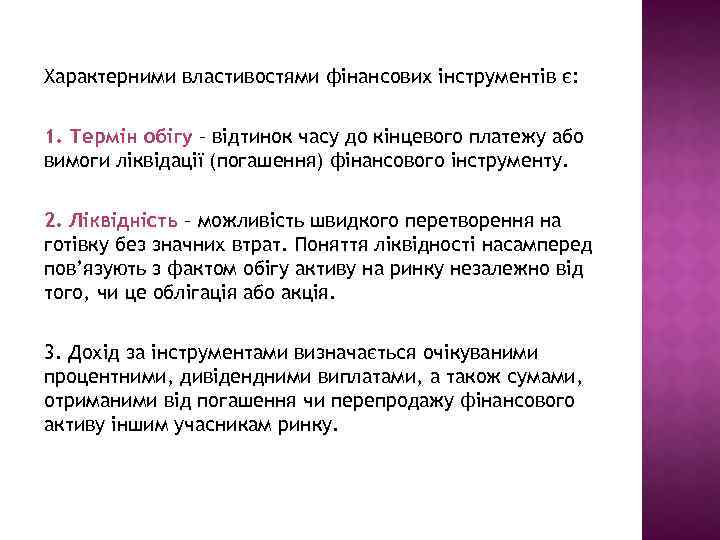 Характерними властивостями фінансових інструментів є: 1. Термін обігу – відтинок часу до кінцевого платежу