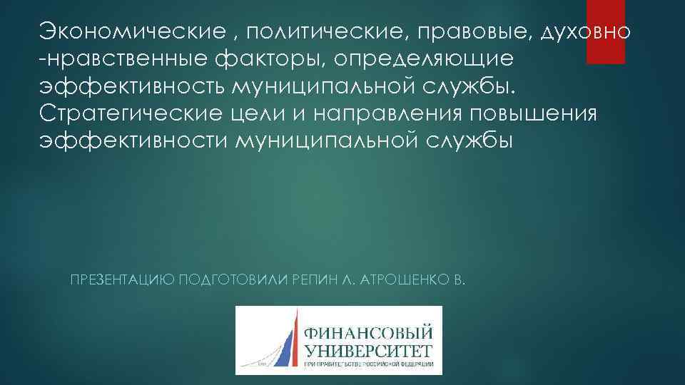 Экономические , политические, правовые, духовно -нравственные факторы, определяющие эффективность муниципальной службы. Стратегические цели и