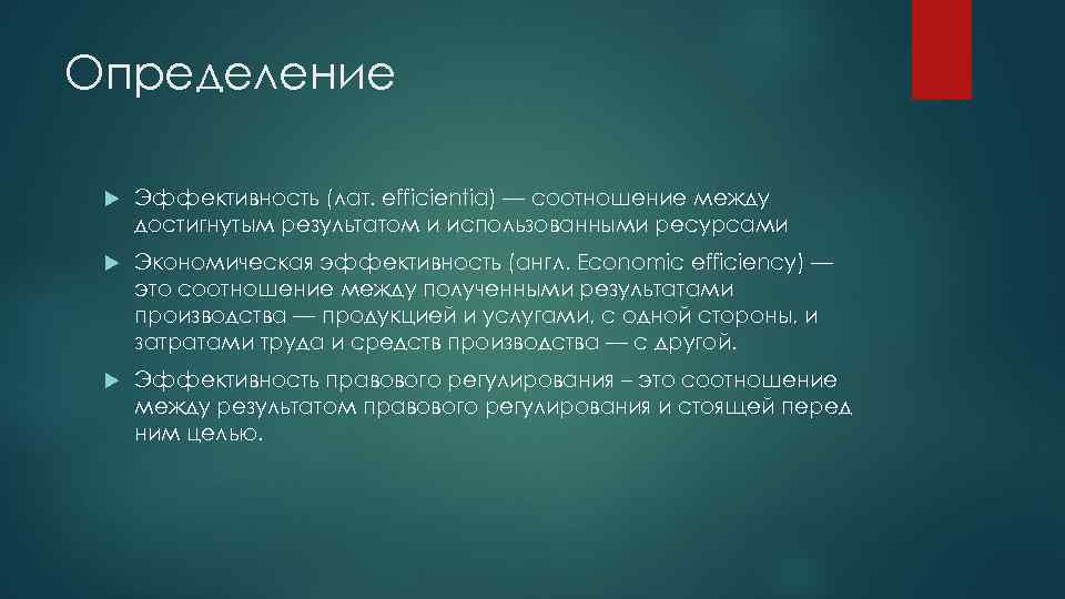 Определение Эффективность (лат. efficientia) — соотношение между достигнутым результатом и использованными ресурсами Экономическая эффективность