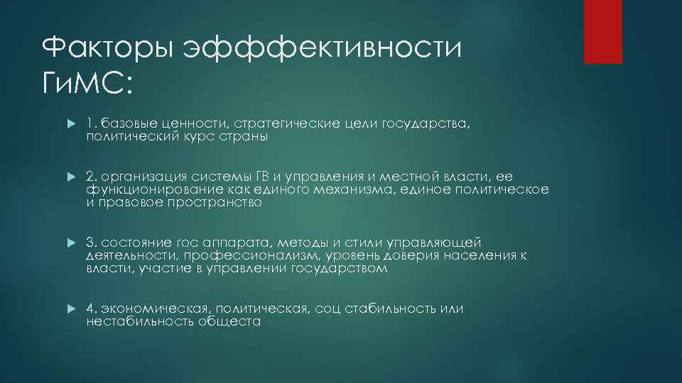 Факторы эфффективности Ги. МС: 1. базовые ценности, стратегические цели государства, политический курс страны 2.