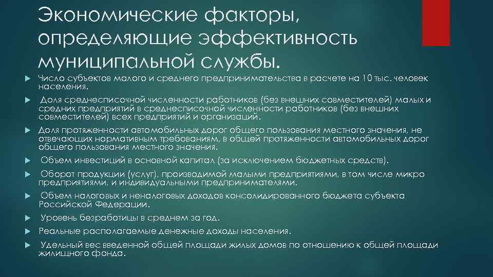 Экономические факторы, определяющие эффективность муниципальной службы. Число субъектов малого и среднего предпринимательства в расчете