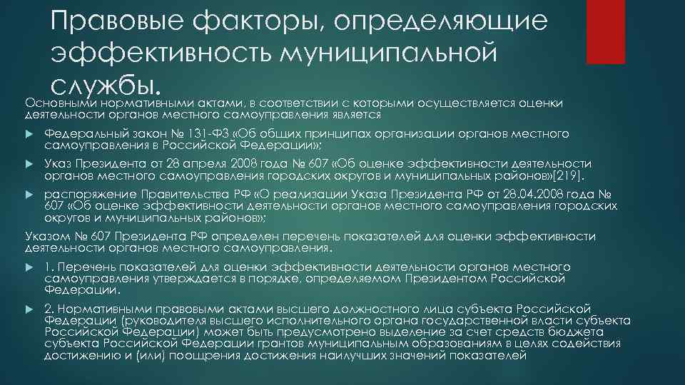 Правовые факторы, определяющие эффективность муниципальной службы. актами, в соответствии с которыми осуществляется оценки Основными