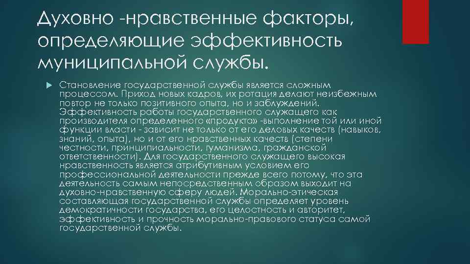 Духовно -нравственные факторы, определяющие эффективность муниципальной службы. Становление государственной службы является сложным процессом. Приход