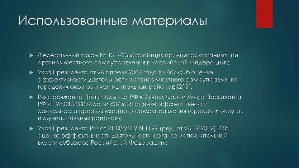 Использованные материалы Федеральный закон № 131 -ФЗ «Об общих принципах организации органов местного самоуправления