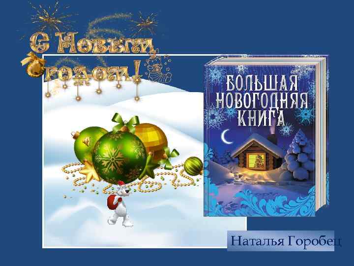 Наталья Горобец 