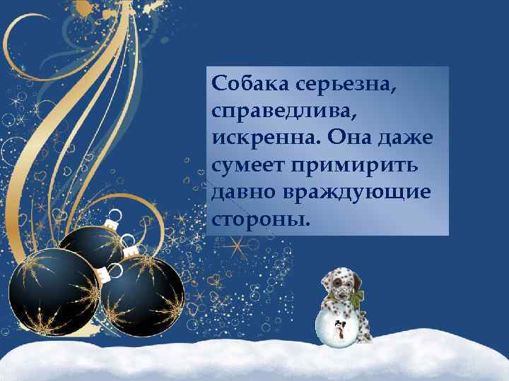 Собака серьезна, справедлива, искренна. Она даже сумеет примирить давно враждующие стороны. 