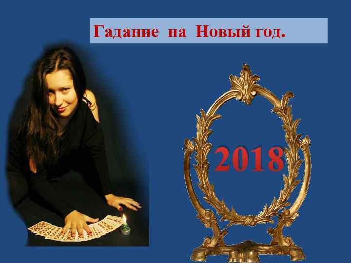 Гадание на Новый год. 2018 