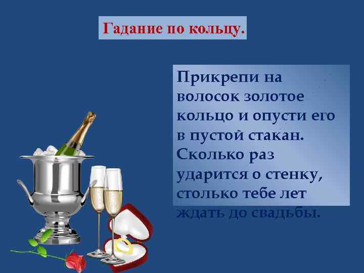 Гадание по кольцу. Прикрепи на волосок золотое кольцо и опусти его в пустой стакан.