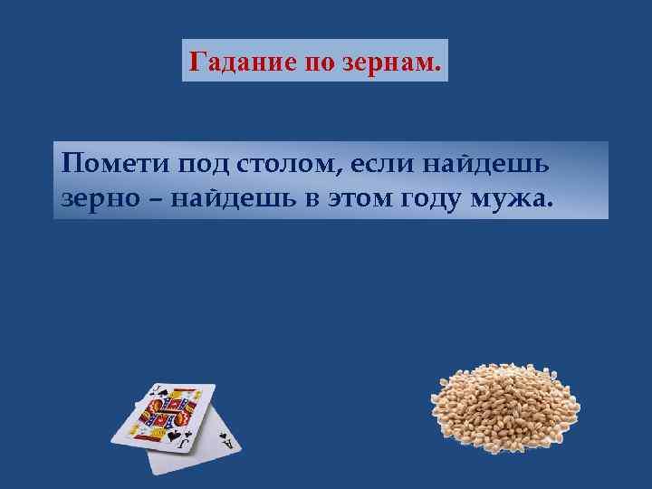 Гадание по зернам. Помети под столом, если найдешь зерно – найдешь в этом году
