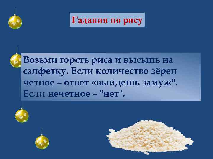 Гадания по рису Возьми горсть риса и высыпь на салфетку. Если количество зёрен четное