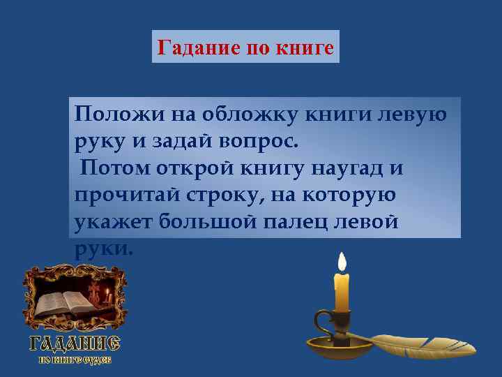 Гадание по книге Положи на обложку книги левую руку и задай вопрос. Потом открой