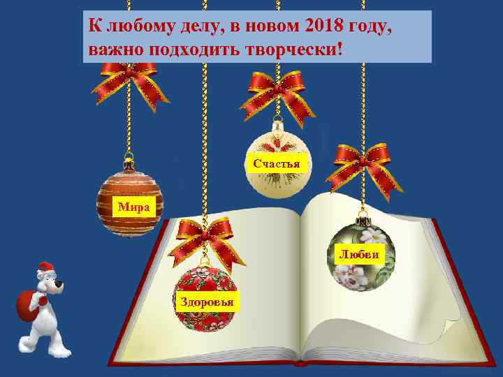 К любому делу, в новом 2018 году, важно подходить творчески! Счастья Мира Любви Здоровья