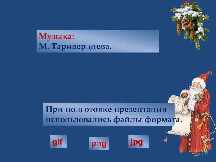 Музыка: М. Таривердиева. При подготовке презентации использовались файлы формата. gif png jpg 