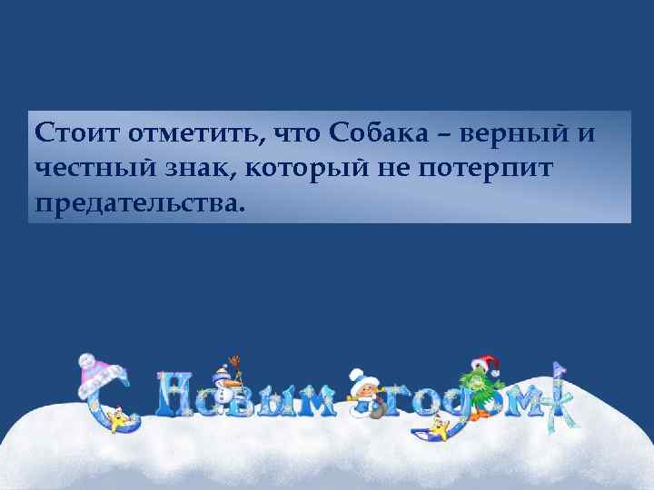 Стоит отметить, что Собака – верный и честный знак, который не потерпит предательства. 
