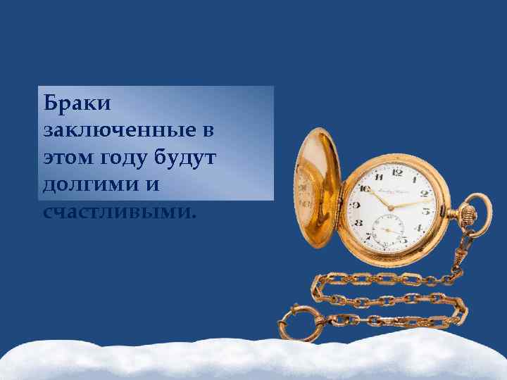 Браки заключенные в этом году будут долгими и счастливыми. 