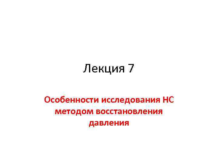 Лекция 7 Особенности исследования НС методом восстановления давления 