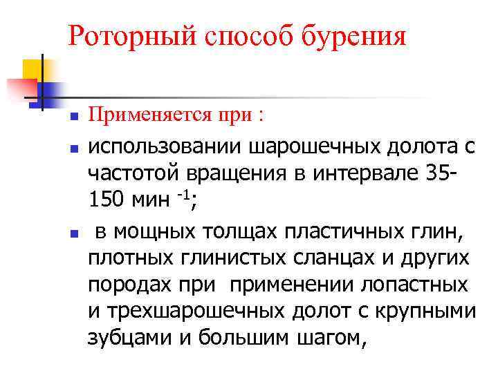 Роторный способ бурения n n n Применяется при : использовании шарошечных долота с частотой