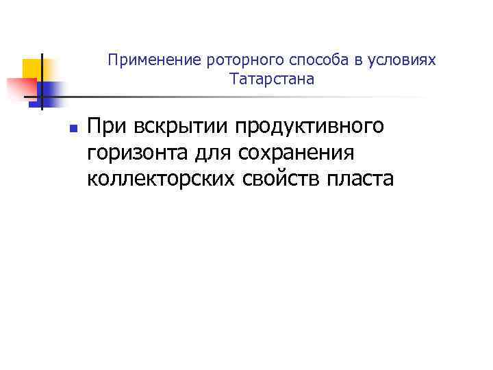 Применение роторного способа в условиях Татарстана n При вскрытии продуктивного горизонта для сохранения коллекторских