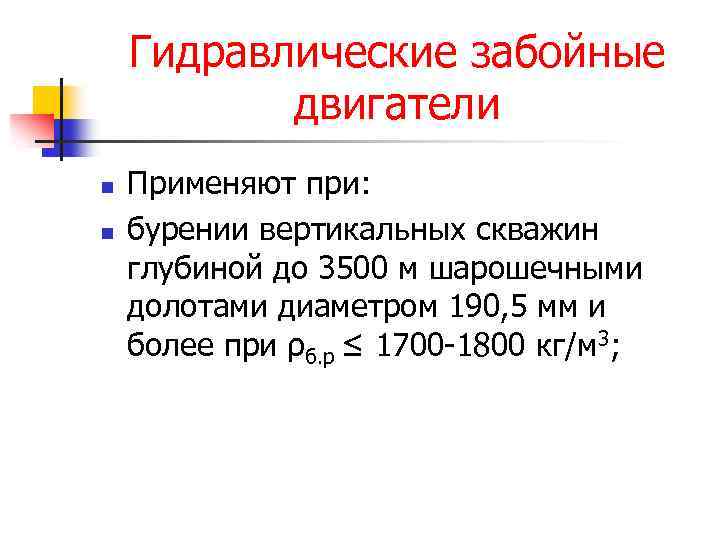 Гидравлические забойные двигатели n n Применяют при: бурении вертикальных скважин глубиной до 3500 м