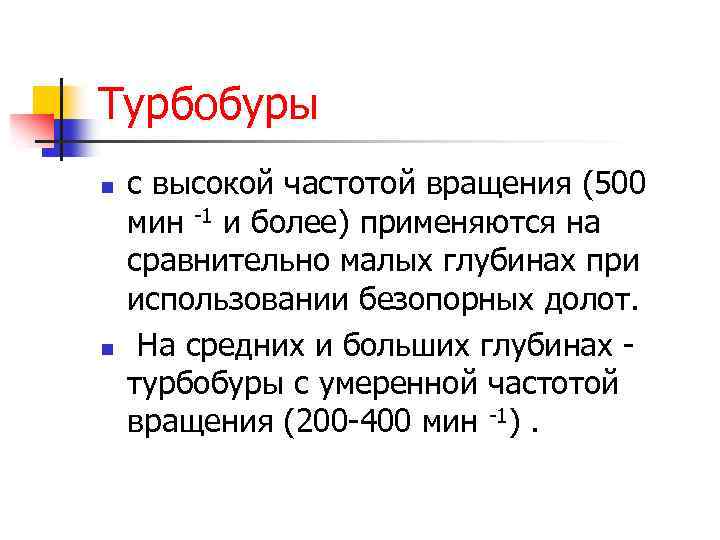 Турбобуры n n с высокой частотой вращения (500 мин 1 и более) применяются на