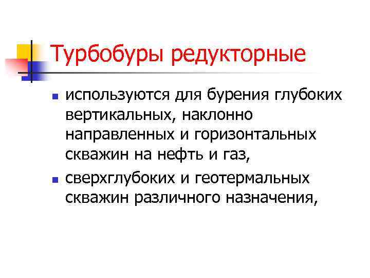 Турбобуры редукторные n n используются для бурения глубоких вертикальных, наклонно направленных и горизонтальных скважин