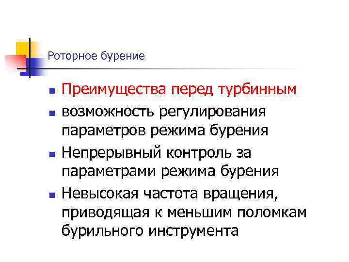 Роторное бурение n n Преимущества перед турбинным возможность регулирования параметров режима бурения Непрерывный контроль