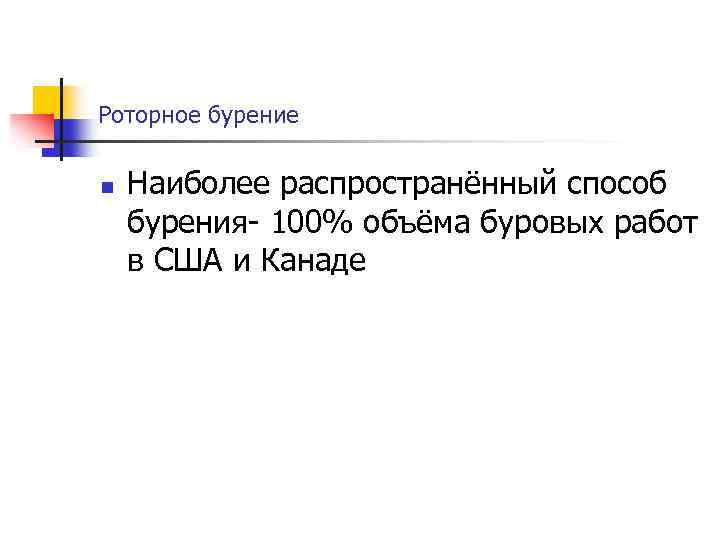 Роторное бурение n Наиболее распространённый способ бурения 100% объёма буровых работ в США и