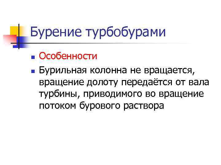 Бурение турбобурами n n Особенности Бурильная колонна не вращается, вращение долоту передаётся от вала