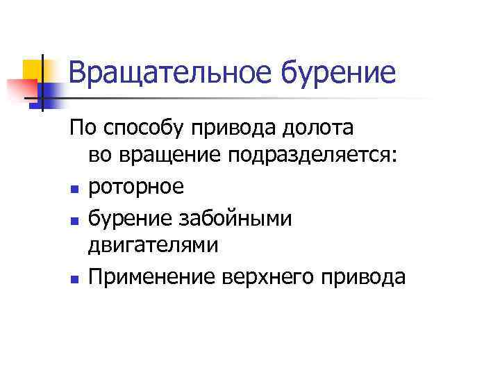 Вращательное бурение По способу привода долота во вращение подразделяется: n роторное n бурение забойными