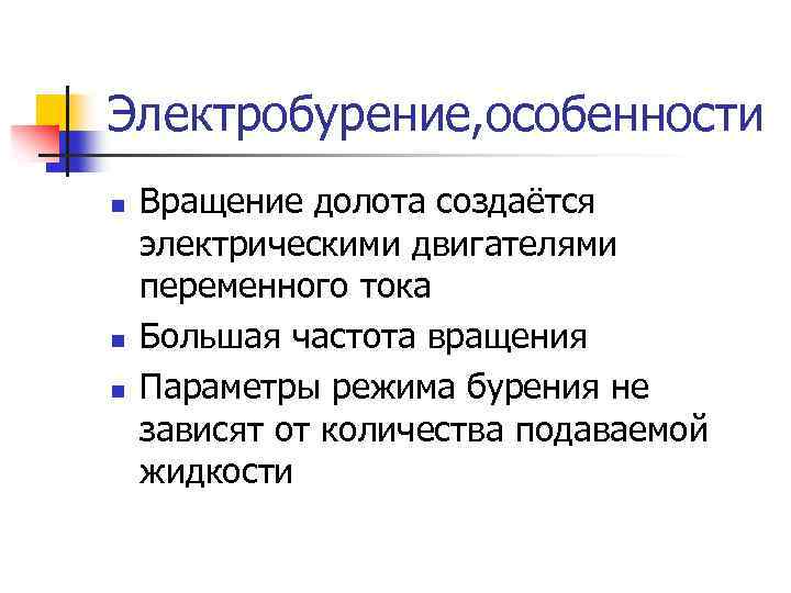 Электробурение, особенности n n n Вращение долота создаётся электрическими двигателями переменного тока Большая частота