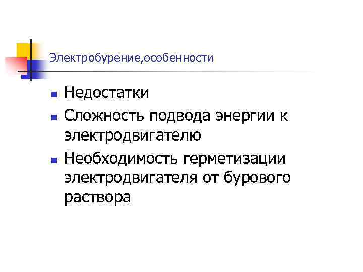 Электробурение, особенности n n n Недостатки Сложность подвода энергии к электродвигателю Необходимость герметизации электродвигателя