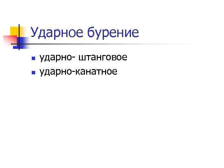 Ударное бурение n n ударно штанговое ударно канатное 
