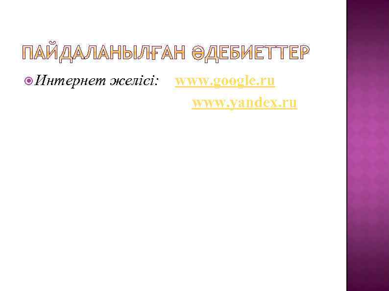  Интернет желісі: www. google. ru www. yandex. ru 