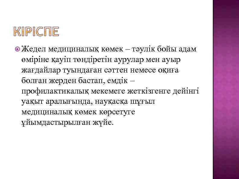  Жедел медициналық көмек – тәулік бойы адам өміріне қауіп төндіретін аурулар мен ауыр