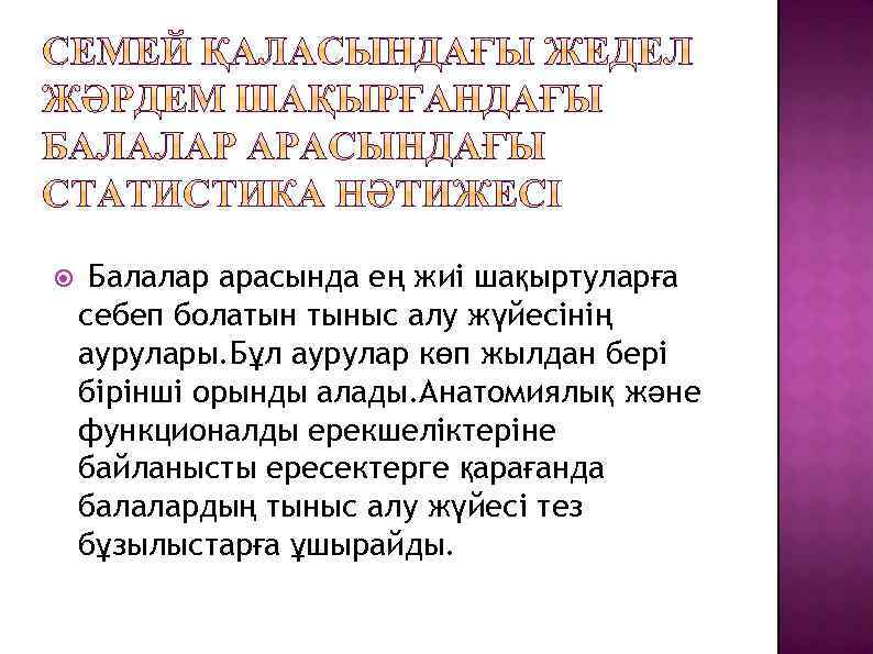  Балалар арасында ең жиі шақыртуларға себеп болатын тыныс алу жүйесінің аурулары. Бұл аурулар