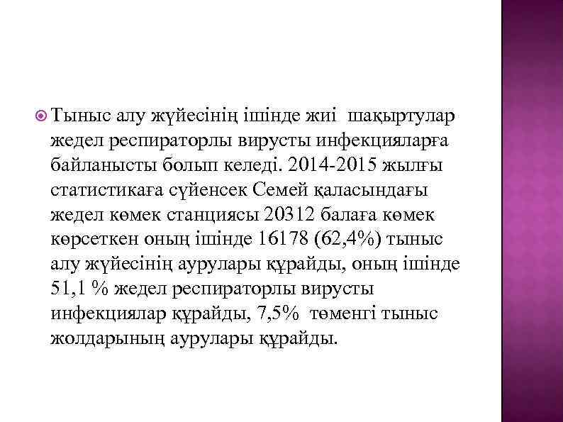  Тыныс алу жүйесінің ішінде жиі шақыртулар жедел респираторлы вирусты инфекцияларға байланысты болып келеді.