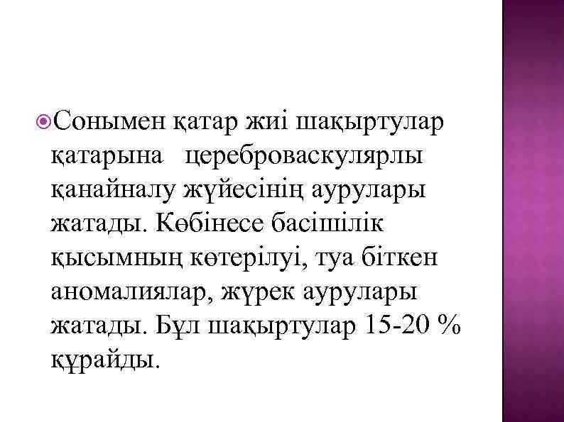  Сонымен қатар жиі шақыртулар қатарына цереброваскулярлы қанайналу жүйесінің аурулары жатады. Көбінесе басішілік қысымның