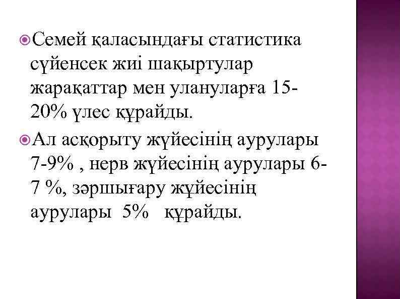  Семей қаласындағы статистика сүйенсек жиі шақыртулар жарақаттар мен улануларға 1520% үлес құрайды. Ал