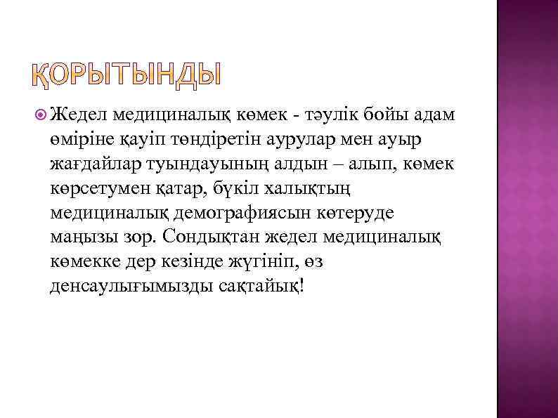  Жедел медициналық көмек - тәулік бойы адам өміріне қауіп төндіретін аурулар мен ауыр